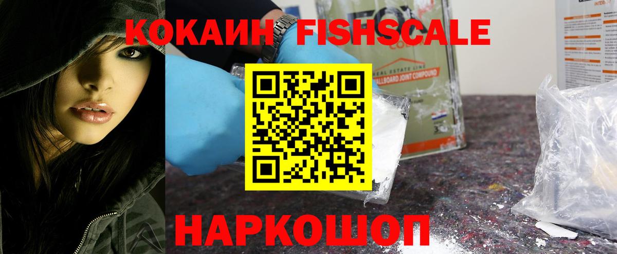 Cocaine FishScale Сафоново