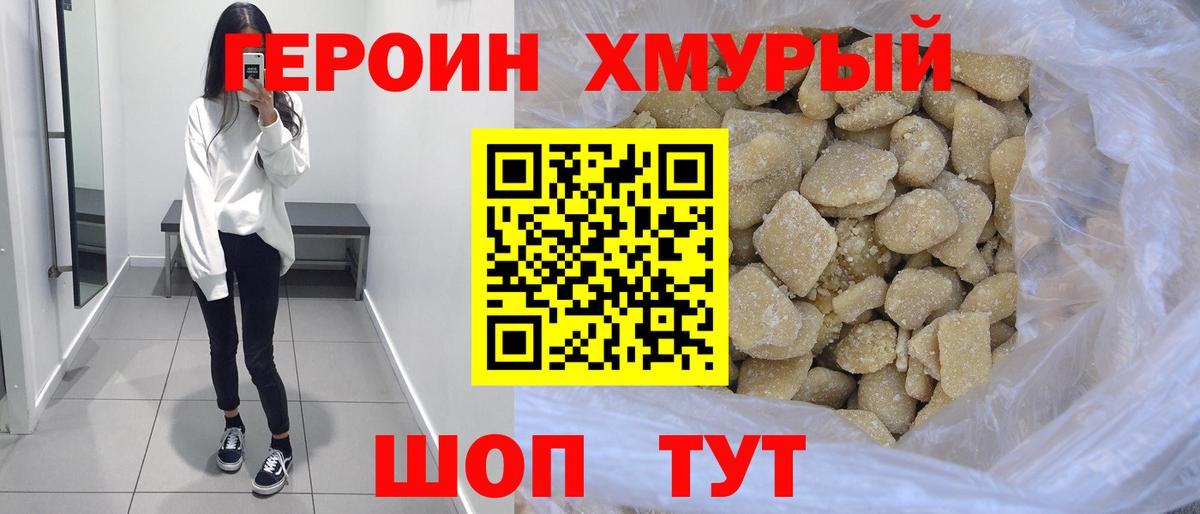 ГЕРОИН хмурый Сафоново
